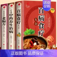 [正版]全3册 百病食疗大全+常用中药养生治病一本通+很老很老的老偏方 家庭中医养生一本通书籍大全保健饮食养生食疗食谱菜