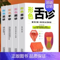 [正版]全套4册 形色舌诊面诊手诊足诊 彩色图解版 舌诊临辩证床图解中医诊断全书基础理论知识中医养生经络脏腑疾病防治医学