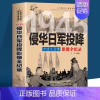[正版]侵华日军投降 中国大受降影像全纪录 插图版中国抗日战争全景画卷中日大战日本侵华战争八路军抗日英雄故事中国近现代历