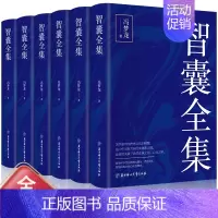 智囊全集 [正版]全6册 智囊全集文白对照套装冯梦龙珍藏版白话文导读原文译文注释古代智慧谋略全书中华智谋中国历代名人智慧