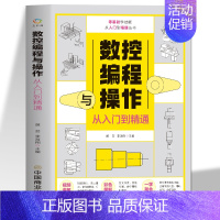 [正版]数控编程与操作从入门到精通 视频同步图解数控加工机床车床与编程教程维护保养 手动数控数据备份与恢复自学机械设计原