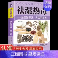 [正版]祛湿热毒 预防做得好大病不来找 祛湿排毒排体内湿寒养生保健 脾胃调理祛湿健脾中草药秘方中药方剂中医自学体虚九种体
