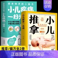 [正版]2册 小儿推拿一本通+很老很灵的小偏方小儿疾病一扫光 新手父母零基础视频同步学宝宝推拿穴位按摩内外科小儿疾病预防