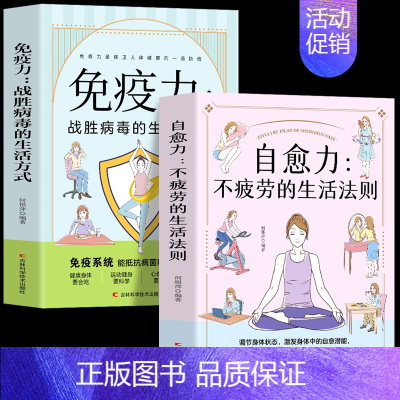 [正版]2册 自愈力不疲劳的生活法则+免疫力战胜病毒的生活方式 提高增强儿童免疫力菜谱食谱书 中医养生人体自愈疗