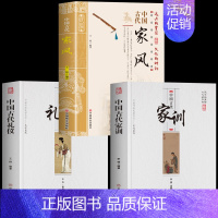 [正版]3册 中国古代家风+中国古代礼仪+中国古代家训 传统民俗文化礼仪书籍 古典文学民间礼仪知识 教育孩子的书家风家训
