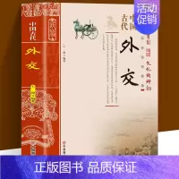 [正版]中国古代外交中国传统民俗文化世界各族人民的友好交往围绕捍卫国家主题记述了中国古代外交官非凡的人和事迹