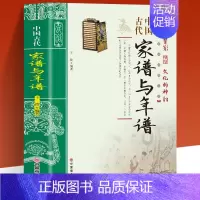 [正版]中国古代家谱与年谱国传统民俗文化 彩色版 史学资料故事图书 年谱的起源与发展年谱的体裁与体例年谱的价值年谱的编撰