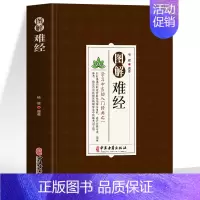 [正版] 图解难经 学习中医的入门经典之一 脉诊一学就会中基础理论知识普及脉象经络肺腑详解书 难经原文白话解校释奇经八脉