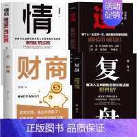 全4册 复盘+逆商+财商+情商 [正版]抖音同款复盘书 解决人生问题的自我引导法则 提高工作效率高效学习方法 知识萃取与