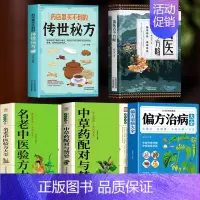 [正版]5册 苗医古今方略+药店里买不到的传世秘方+偏方治病大全+中草药配对与禁忌+名老中医验方大全 中医常见病验方选编