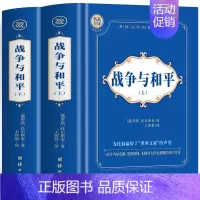 [全2册]战争与和平·上+下 [正版]全2册 战争与和平 列夫托尔斯泰的书中文全译本 外国文学名著小说 七八九年级初高中