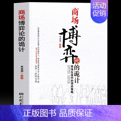 商场博弈论的诡计 [正版]商场博弈论的诡计 商场生涯中的博弈策略 博弈与社会学书籍商业破局底层逻辑的书籍 企业管理商业营