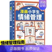 [情绪]漫画小学生自我管理 [正版]抖音同款3册 漫画小学生时间管理自我管理社交管理情绪管理书漫画版 6-8-10-12