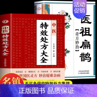 [正版]全2册 中医特效处方大全 医祖扁鹊奇方妙治 中医抓药草药大全临证本草方药运用处方集锦老偏方书 古方医书中医药学经