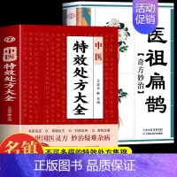 [正版]全2册 中医特效处方大全 医祖扁鹊奇方妙治 中医抓药草药大全临证本草方药运用处方集锦老偏方书 古方医书中医药学经