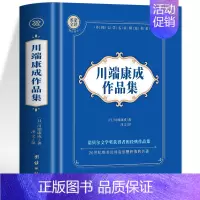 川端康成作品集 [正版] 川端康成作品集 雪国古都千只鹤山音睡美人舞姬伊豆的舞女原著全译文中文版 世界名著外国经典文学小