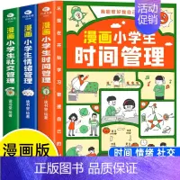 [全3册]漫画小学生自我管理 [正版]抖音同款3册 漫画小学生时间管理自我管理社交管理情绪管理书漫画版 6-8-10-1