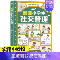 [社交]漫画小学生自我管理 [正版]抖音同款3册 漫画小学生时间管理自我管理社交管理情绪管理书漫画版 6-8-10-12