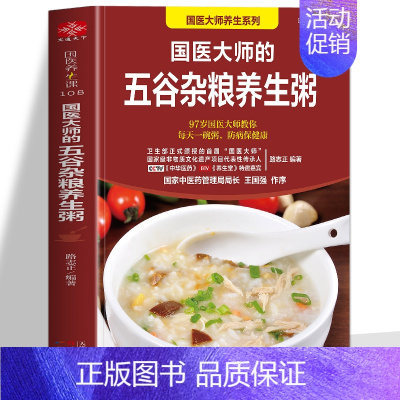 [正版]国医大师的五谷杂粮养生粥 营养早餐五谷杂粮养生书食谱大全粥食谱 药膳食疗治百病 中药养生治病早餐食谱养生祛病一