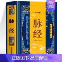 脉经 [正版] 脉经 原文+注释+译文古典医学名著 脉诊教学中医脉象学 中医临床脉诊辨证论治自学把脉一学就会教学书 中医