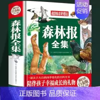 森林报全集 [正版]森林报全集 春夏秋冬书籍 大自然的语言四季的变化春夏秋冬百科全书 儿童文学故事书小学生三四五六年级课