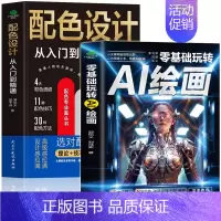 [正版]零基础玩转AI绘画+配色设计从入门到精通 全2册 计算机AI教程绘图软件书 ai画图3D人物建模自动生成绘画教程