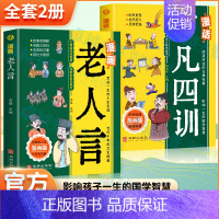 [全2册]漫画老人言+漫话了凡四训 [正版]3册 漫画老人言+漫话了凡四训+一看就入迷的漫画道德经 儿童漫画提高孩子情商