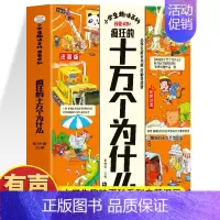 [单本]疯狂的十万个为什么 [正版]赠音频疯狂的十万个为什么注音版 中国少年儿童百科全书拼音幼儿版2册小学生趣味百科全书