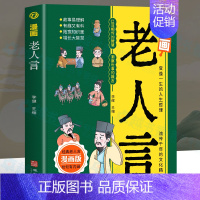 [单本]漫画老人言 [正版]3册 漫画老人言+漫话了凡四训+一看就入迷的漫画道德经 儿童漫画提高孩子情商的国学经典诵读书