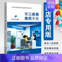 常见疾病用药手册(药店专用版) [正版]常见疾病用药手册 药店版 药店常见疾病联合用药学习手册 西药大全药店药学专业书籍