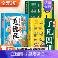 [全3册]漫话了凡四训+漫画老人言+道德经 [正版]3册 漫画老人言+漫话了凡四训+一看就入迷的漫画道德经 儿童漫画提高