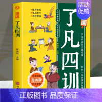 [单本]漫话了凡四训 [正版]3册 漫画老人言+漫话了凡四训+一看就入迷的漫画道德经 儿童漫画提高孩子情商的国学经典诵读