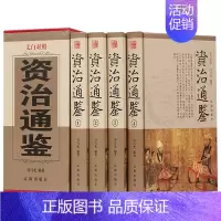 [正版] 资治通鉴 全套四册司马迁著 原版原著文白对照 青少年成人版精装史记二十四史历史书 资质古籍历史国学经典