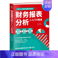 [正版] 财务报表分析从入门到精通 教你轻松读懂每一个财务数据 财务人员公司财务分析税务成本管理财务基础 会计入门零基础