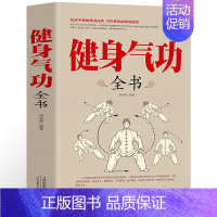 [正版] 健身气功全书中国武术太极拳实用教程书籍传统健身功法易筋经洗髓经五禽戏八段锦六字诀道家秘功道家中医真气气功学修炼