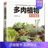 [正版]铜版纸 多肉植物完全图鉴 易学易懂多肉植物彩色全图鉴 多肉植物书籍百科全书 零基础养多肉养殖栽培种植养护技术养花