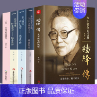 [正版]全5册 且以优雅过一生杨绛传+林徽因传+陆小曼传+三毛传+张爱玲 林徽因文集民国才女作品传记现当代文学经典人物传