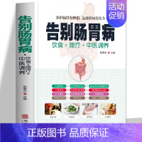 [正版]告别肠胃病 中医养生胃溃疡胃炎结肠炎饮食宜忌养胃食谱营养书食疗药膳全书 肠胃调理胃病图解中医艾灸拔罐刮痧按摩经络