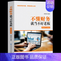 [正版] 不懂财务就当不好老板 图解实例版 提高财商的利器管理者案头书企业财务管理书企业财务报表企业薪酬管理融资管理书籍