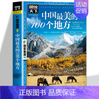 [正版] 中国美的100个地方 图说天下国家地理彩图版旅游书籍自助游攻略旅行指南书 中国美丽自然人文景观中国美丽自然