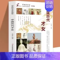 [正版]历史的天空彩图版中国历代才女词国俊杰—李清照名垂千古—蔡文姬史笔千秋—班昭多才风雅—上官婉儿璇玑绝唱—苏惠