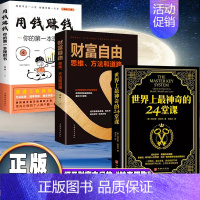 [正版]全3册 世界上神奇的24堂课+财富自由+用钱赚钱 青少年成功创业励志财富自由之路公司个人金融投资基金理财中国哲学