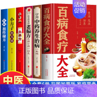 [正版]全6册 百病食疗大全书+中药养生治病+很老很老的老偏方+土单方+小方子治大病+民间祖传秘方 中药材养生食疗药膳家