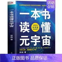 [正版]一本书读懂元宇宙 系统阐述元宇宙多领域应用场景 描绘元宇宙未来发展新趋势 多角度分析元宇宙与虚拟经济 带你了解元