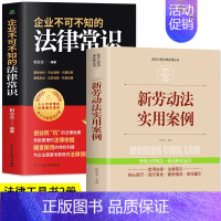 [正版]全套2册 企业不可不知的法律常识+新劳动法实用案例 现代企业管理法律基本常识一本全知道公民法律基础知识大全劳动法