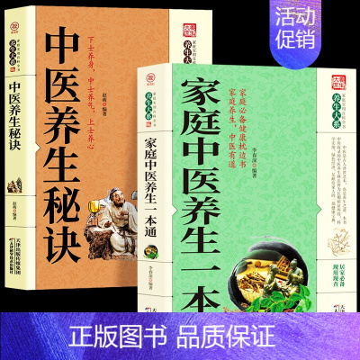 [正版]全2册 家庭中医养生一本通+中医养生秘诀 中医基础理论家庭保健常见病疑难杂症对症疗效 人体经络穴位疏通刮痧按摩保