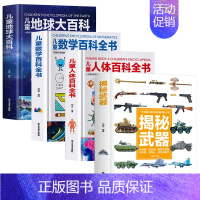 地球+人体+数学+武器全4册 [正版]超大开本精装 儿童太空宇宙海洋交通工具自然地球大百科全书揭秘地理恐龙武器数学人体科