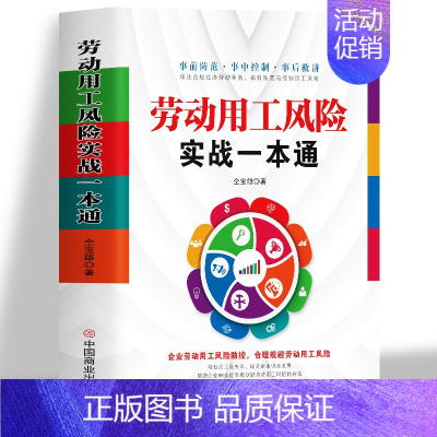 [正版]劳动用工风险实战一本通 企业劳动用工风险防控合理规避劳动用工风险管理规避 劳动合同劳动法案例分析 企业绩效考核管