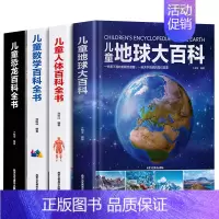4册人体+数学+地球+恐龙 [正版]超大开本精装 儿童太空宇宙海洋交通工具自然地球大百科全书揭秘地理恐龙武器数学人体科普