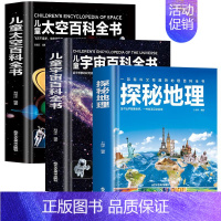 太空+宇宙+地理百科全3册 [正版]超大开本精装 儿童太空宇宙海洋交通工具自然地球大百科全书揭秘地理恐龙武器数学人体科普
